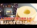 AI搭載のバウムクーヘン専用オーブン「THEO(テオ)」 地域食材を生かした「ご当地バームクーヘン」を支える 地方店の開発支援やPRも【LBS兵庫発】