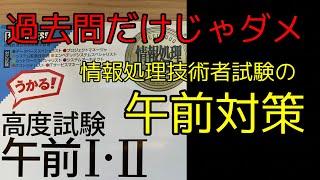 絶対合格できる！情報処理技術者試験nの午前対策！！【エンジニア必見】