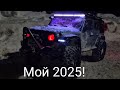 Мой 2025!Пока.Скоро 2026!!!!