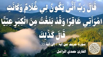 019 1 حمدي الزامل - سورة مريم من آية 1 إلى آية 35 مقطع مميز 02