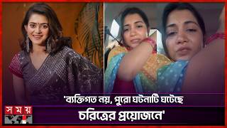 সহশলপক মরধরর অভযগ মখ খললন তশ Bd Actress Tanjin Tisha Samia Athai Somoy Tv
