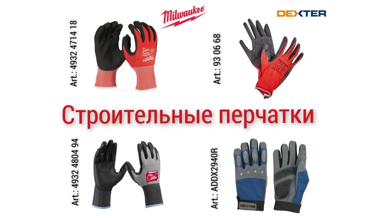 Перчатки для работы и их различия: MILWAUKEE 4932 4714 18, 4932 4804 94 ...