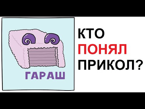 Видео: Лютые приколы. ГАРАШ. Кто понял прикол?