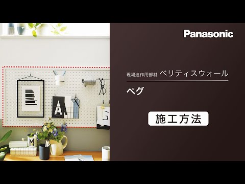 ベリティスウォール　ペグ　施工方法