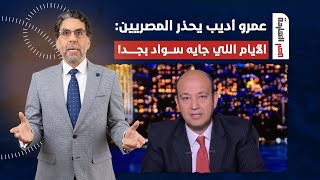 ناصر: حضرات السادة شدوا الحزام عشان عمرو أديب بيحذركم وبيقولكم اللي جاي سواااد!