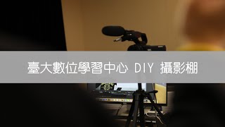 臺大數位學習中心DIY攝影棚