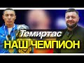 БОКС ЭТО ИСКУССТВО! Интервью с чемпионом мира по боксу из Кокшетау Темиртасом Жусуповым!