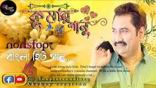 kumar sanu bangli song || best of kumar sanu bangli song || Anuprerona diary || Akshay creation