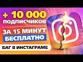 Как набрать 10 000 подписчиков в Инстаграме за 15 минут | Новый БАГ в Instagram