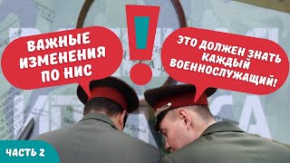 Важные изменения по НИС (ч.2) Это должен знать каждый военнослужащий