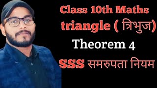 Class 10th Maths त्रिभुज (SSS समरुपता नियम)#video #education #trending #educationalvideo