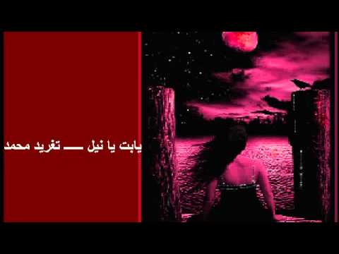 مصطفى سيد احمد يابت يا نيل تغريد محمد