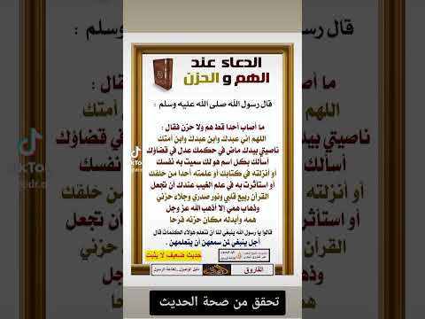 صحة حديث اللهم إني عبدك ابن عبدك ابن أمتك ناصيتي بيدك ماض في حكمك الشيخ الدكتور عمر الفاروق البكري