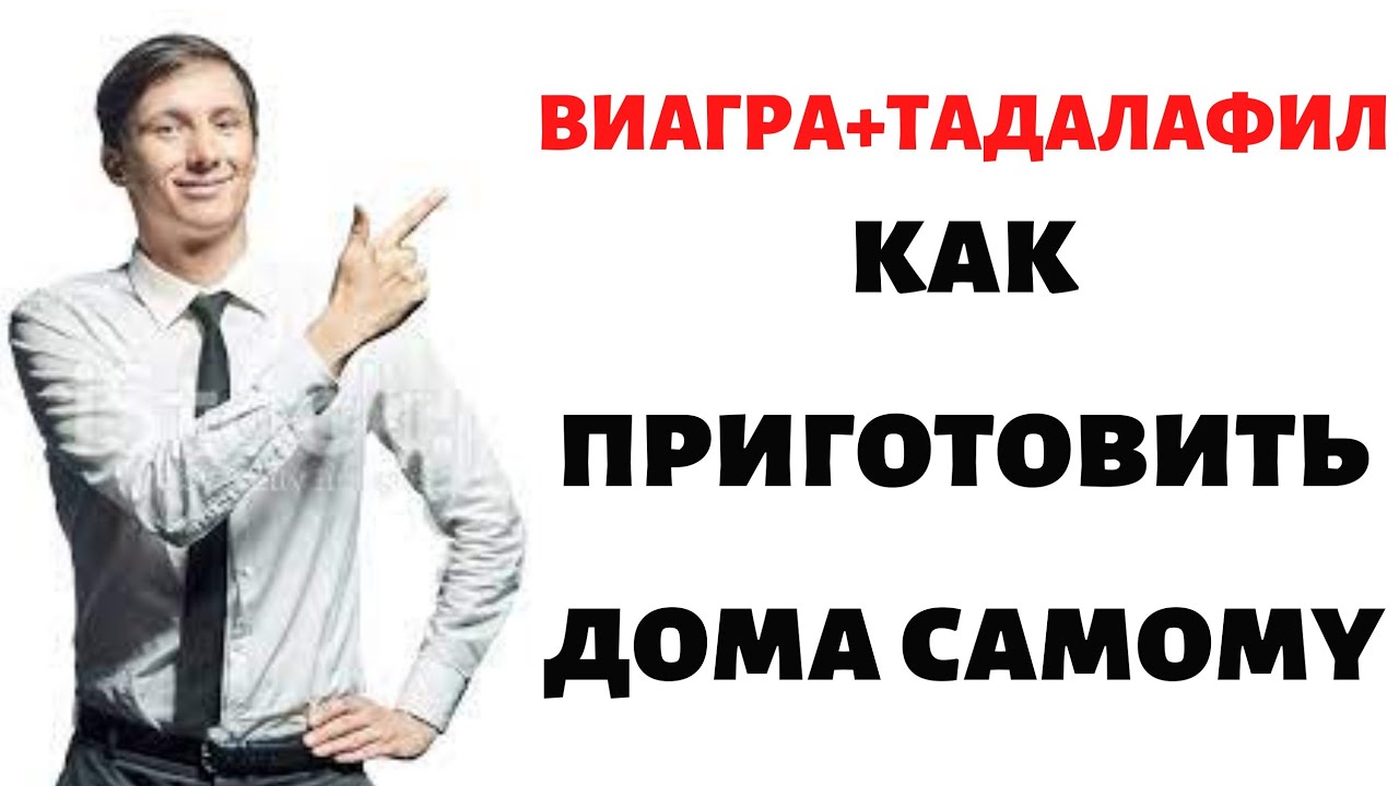 Виагра и Тадалафил Рецепт Как Приготовить В Домашних Условиях Быстро Каменный Стояк.