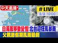 【中天直播 #LIVE】全台唯一颱風假! 馬祖宣布8/9(日)停止上班上課 20260808 @中天新聞CtiNews