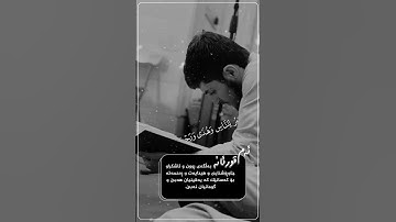 اجمل صوت شاب الكردي جيكر سردار 😍  حالات واتس اب قرأن الكريم سورة الجاثية