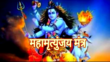 महामृत्युंजय संपूर्ण मंत्र | Mahamrityunjay Sampoorn Mantra | ॥ऊँ हौं जूं सः ऊँ भूर्भुव: स्वः॥.....