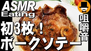 大盛りポークソテー3枚トリプル[咀嚼音 飯テロ 外食 動画]洋食屋で食べるオヤジJapanフレンチレストラン