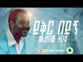 Melkamu Tebeje Track 11 Yikr Beyign