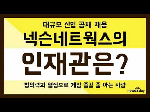   뉴스투데이 카드뉴스 넥슨네트워크가 채용하고 싶어하는 인재관은