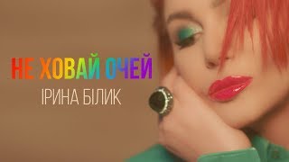 Ірина Білик - Не ховай очей (OFFICIAL VIDEO) chords