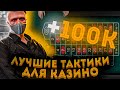 Путь к миллиону в казино #4 | GTA 5 RP | Лучшие тактики!