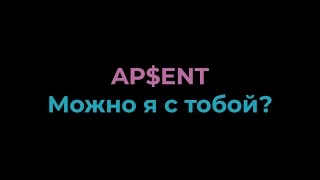 Video thumbnail of "Караоке Ap$ent - Можно я с тобой?"