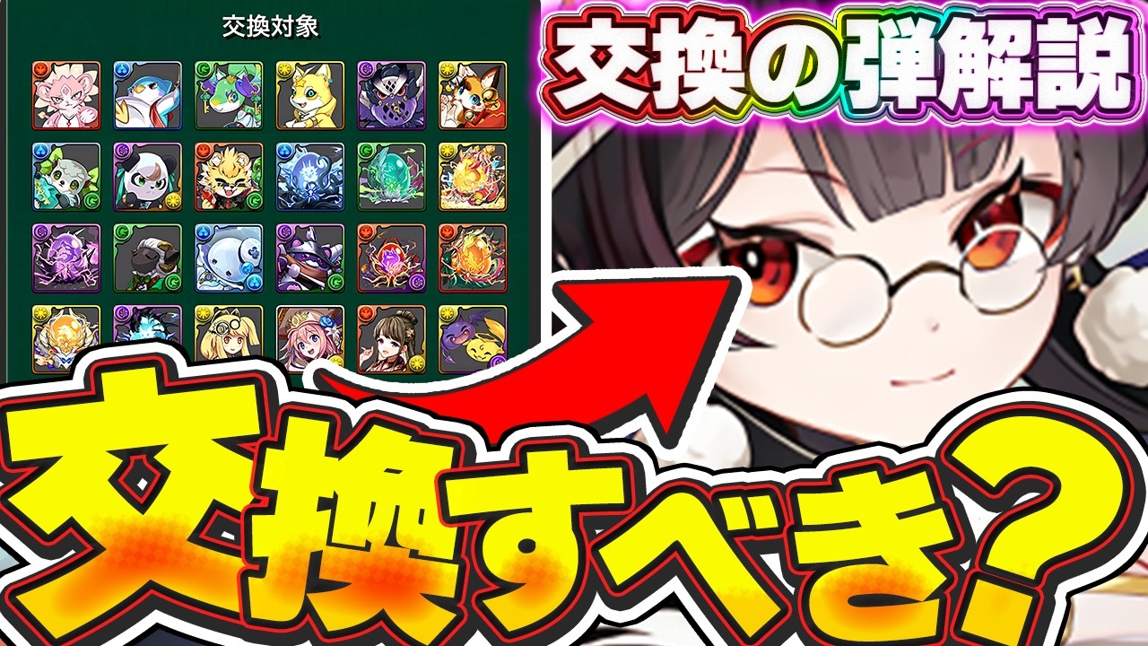 しづるは実際交換するべきなの？１体でも入手すべきかについてや交換の弾について解説！！【パズドラ実況】＃パズドラ