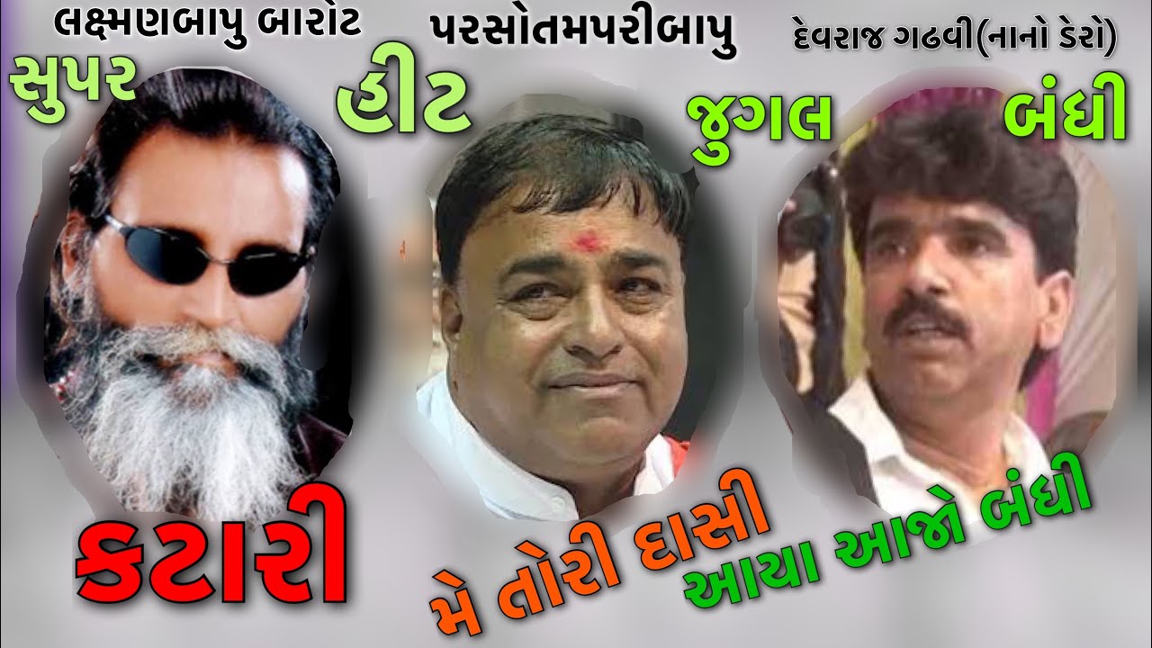 Laxmanbapu Barot // Devraj Gadhavi Nano Dero // Parshotampuri Bapu Gaushwami // Rajda Tekri Santvani