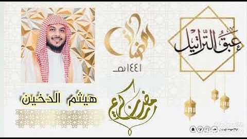تلاوات رمضانيه سورة   الانعام  هيثم  الدخين