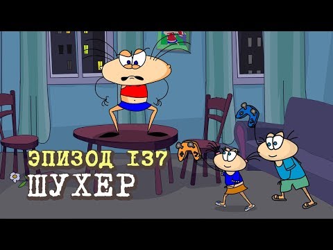 Масяня. Эпизод 137. Шухер