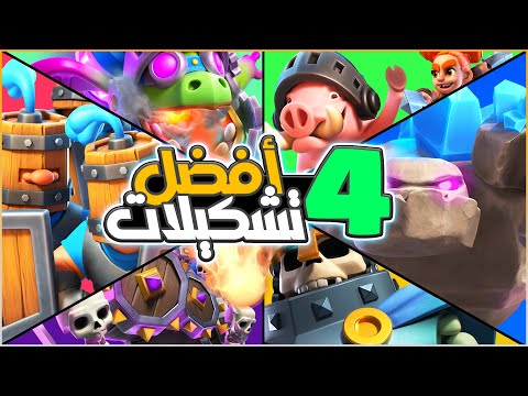 افضل التشكيلات لتختيم طريق الكؤوس و الوصول الى 15 الف كأس