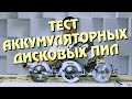 Тест аккумуляторных дисковых пил под диски 184 и 190 мм