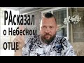 КТО ТАКОЙ ОТЕЦ НЕБЕСНЫЙ? ВИДЕО МЕНЯЕТ ВЗГЛЯД НА БОГОСЛОВИЕ