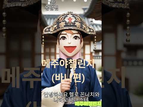 메주야 챌린지 (바니편)