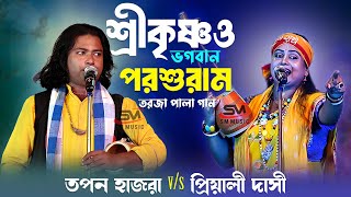 শ্রীকৃষ্ণ ও  ভগবান পরশুরাম তরজা পালা গান । প্রিয়ালী দাসী vs তপন হাজরা