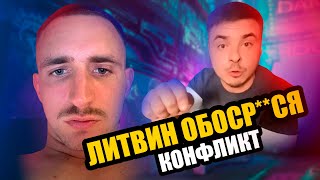 Михаил Литвин Подрался С Подписчиком / Wengallbi / Новости