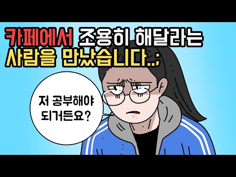 카페에서 조용히 해달라는 사람들...얘기도 못하나요? [사연툰]