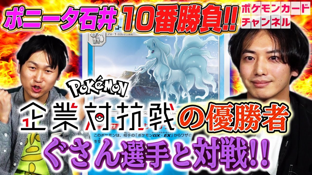 強者とポケカ十番勝負】ポニータ石井 VS 第一回企業対抗戦チャンピオン