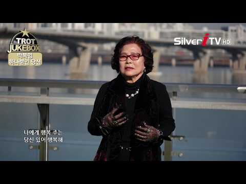 박복임 - 하나뿐인 당신 [트로트 주크박스-실버아이TV]
