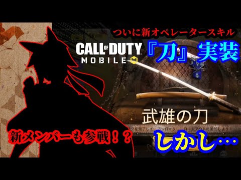 【CODモバイル】新オペレータースキル『刀』実装！しかし… 新実況メンバーも参戦！？【ゆっくり実況】