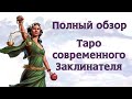 Полный и детальный обзор "Таро Современного Заклинателя"