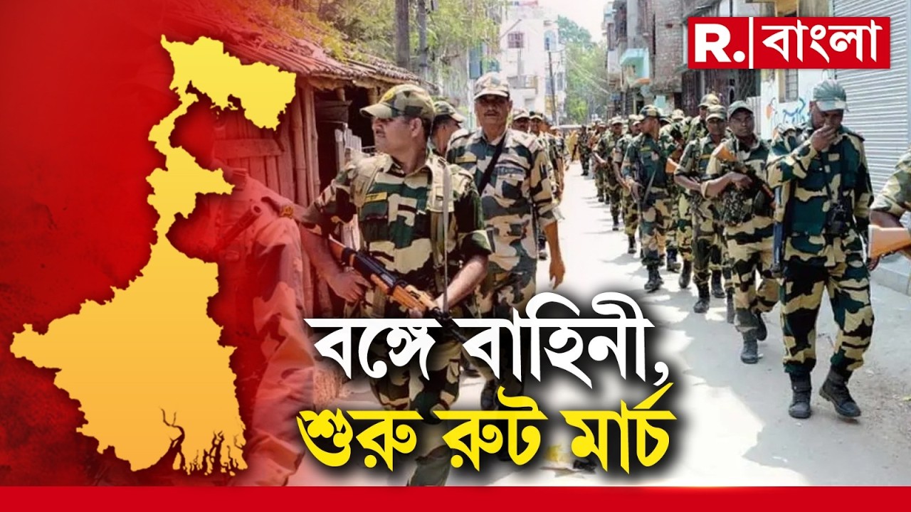 ভোট ঘোষণার আগেই রাজ্যে কেন্দ্রীয় বাহিনী। SIR-এর  চূড়ান্ত তালিকা প্রকাশের আগেই রাজ্যে বাহিনী