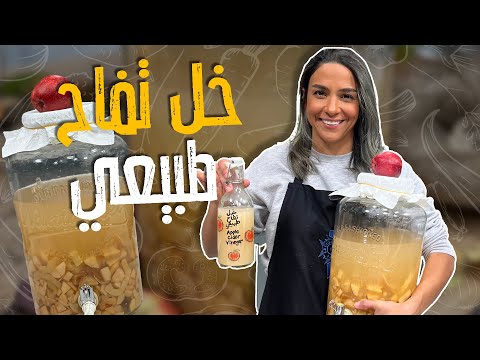 خل تفاح طبيعي من الصفر ناجح ومضمون 100 راح تتخلوا عن شراء الجاهز بعد هالوصفة لا تكبوا قشر التفاح