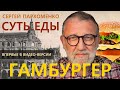 “СУТЬ ЕДЫ”: ПРО ГАМБУРГЕР. Премьера! Видеоверсия знаменитого подкаста о гастрономической истории