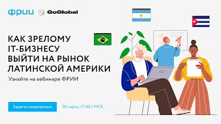 Как зрелому IT-бизнесу выйти на рынок LATAM?