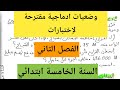 وضعيات ادماجية مقترحة لإختبارات الفصل الثاني السنة الخامسة ابتدائي