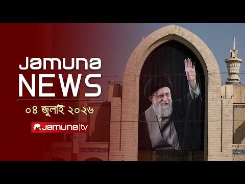 যমুনা নিউজ | Latest News Headlines and Bulletin | Jamuna News | 1 AM | 04 July 2026 | Jamuna TV