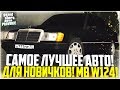 ПРОВИНЦИЯ ДЕМО! САМОЕ ЛУЧШЕЕ АВТО ДЛЯ НОВИЧКОВ! ТЕСТ-ДРАЙВ MB W124! - MTA PROVINCE