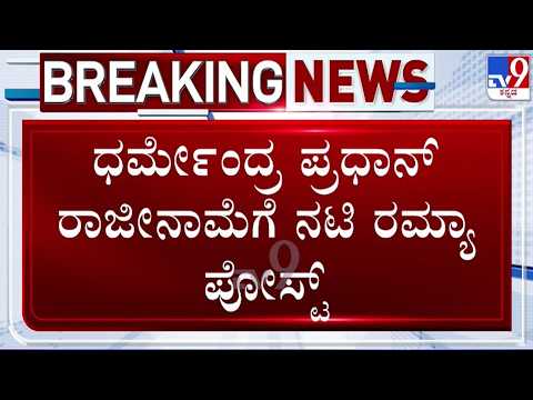 🔴 LIVE | Ramya Post on Dharmendra Pradhan Resignation : ಪ್ರಧಾನ್ ರಾಜೀನಾಮೆಗೆ ನಟಿ ರಮ್ಯಾ ಪೋಸ್ಟ್ | #tv9d